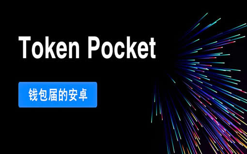tp钱包苹果下载教程_tp钱包dapp开发教程